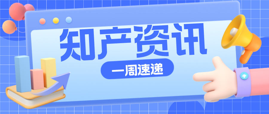 知產資訊 | 2022年知識產權信息服務優(yōu)秀案例公布；“茅臺冰淇淋”商標被駁回