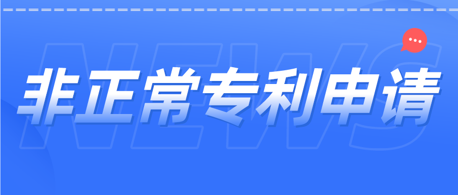 非正常專利申請如何避免？杜絕“僥幸心理”，這里給你答案！