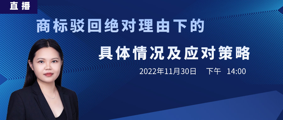 直播丨商標駁回了怎么辦？直接放棄？