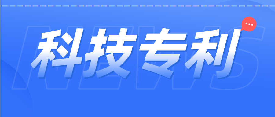 科技專利 | 張核子曾參與發(fā)明專利60余項(xiàng)，都涉及哪些領(lǐng)域？