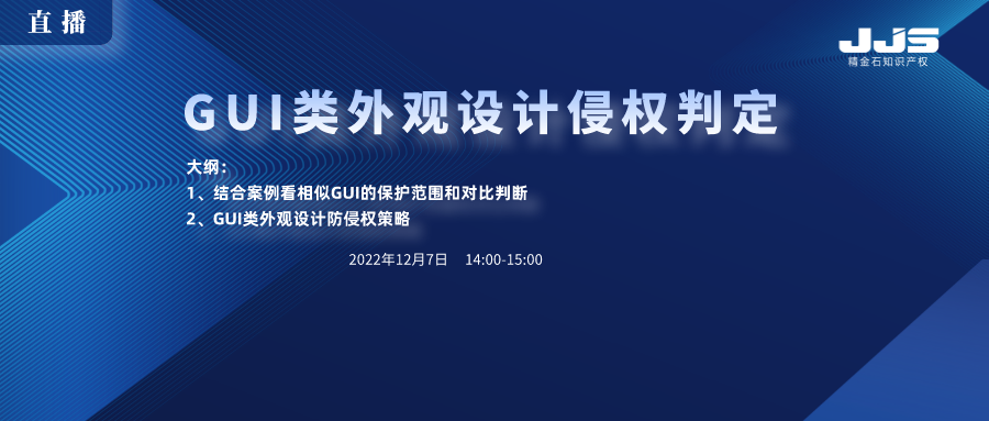 直播丨GUI類外觀設(shè)計(jì)侵權(quán)判定