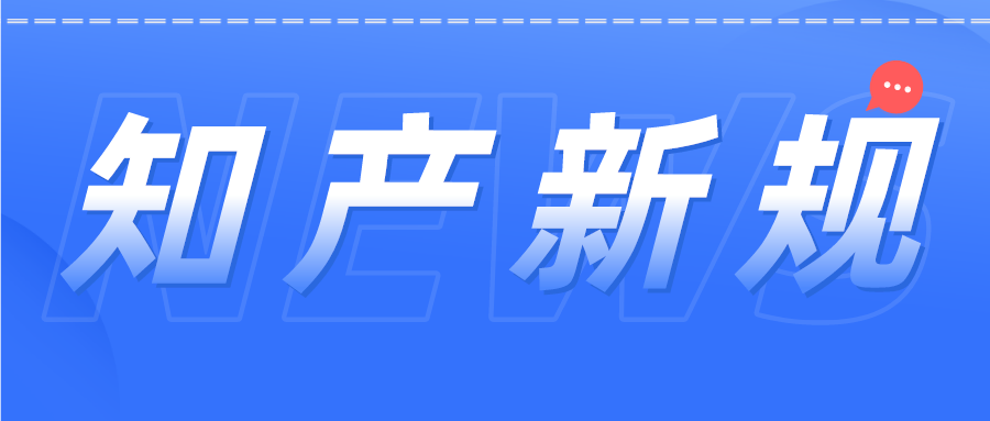 知產(chǎn)人注意！12月1日開(kāi)始這些新規(guī)開(kāi)始施行