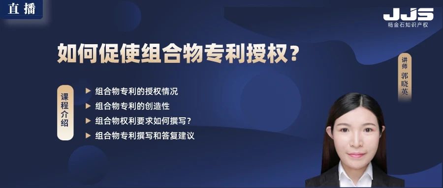 直播丨如何促使組合物專利授權(quán)？