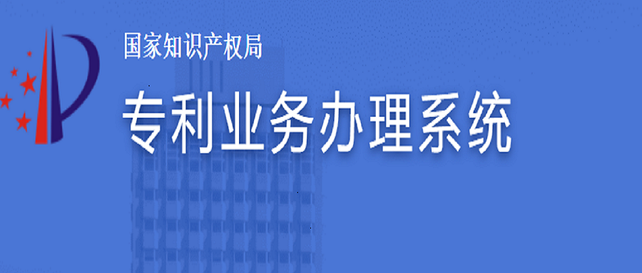 專利業(yè)務(wù)辦理系統(tǒng)上線了，如何注冊及費(fèi)減？