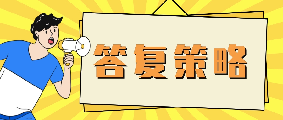 對于“常規(guī)選擇”的答復策略