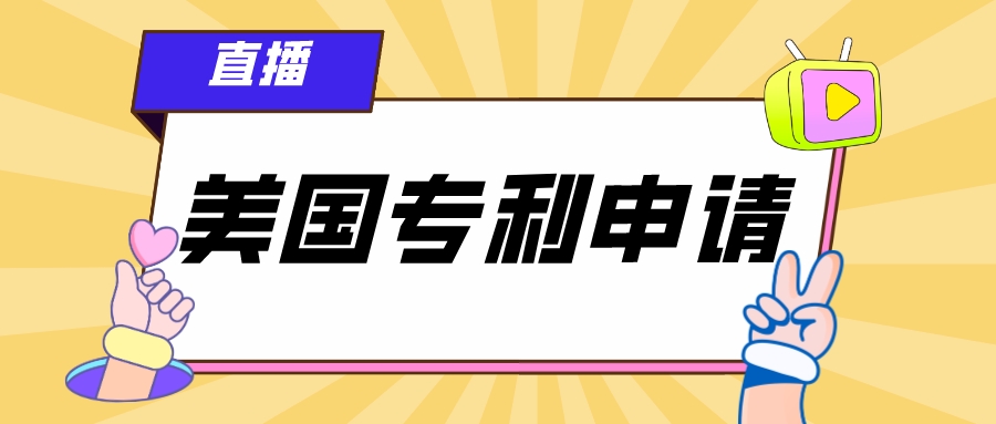 4.19直播：企業(yè)如何進行美國專利申請？