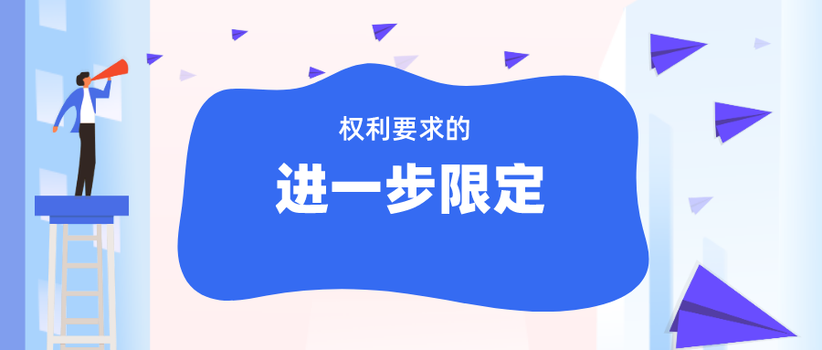 無效程序中“權(quán)利要求的進(jìn)一步限定”，如何理解與適用？