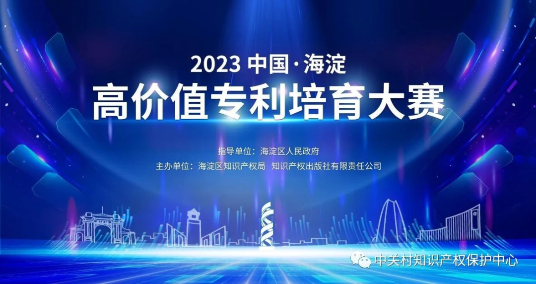 “2023中國(guó)?海淀高價(jià)值專利培育大賽”啟動(dòng)