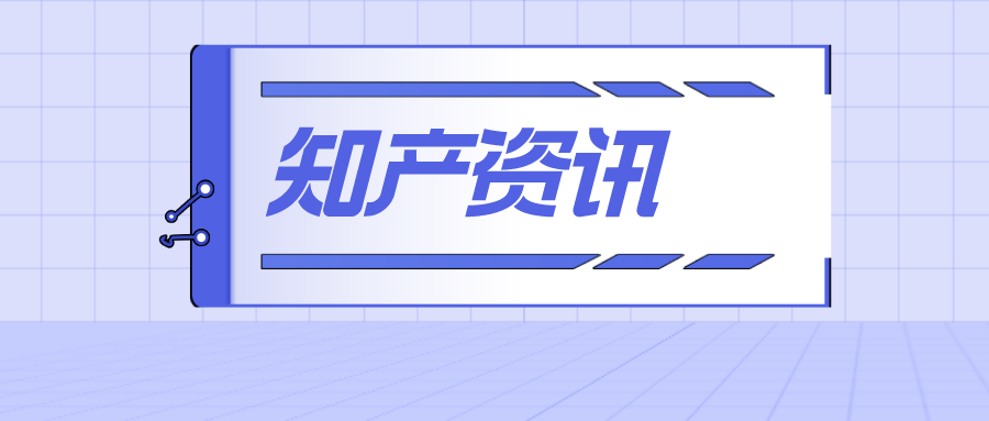 在美被罰19億，大疆拒絕支付，美國(guó)的“專利陷阱”，中企需要警惕；B站“離譜”專利獲批：開車也能發(fā)彈幕了？