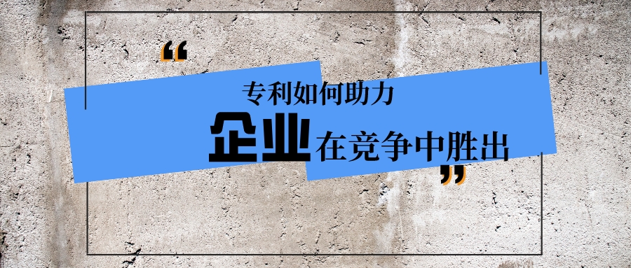 專利如何助力企業(yè)在競爭中勝出？