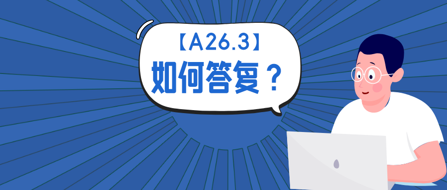 公開不充分？淺談如何答復A26.3