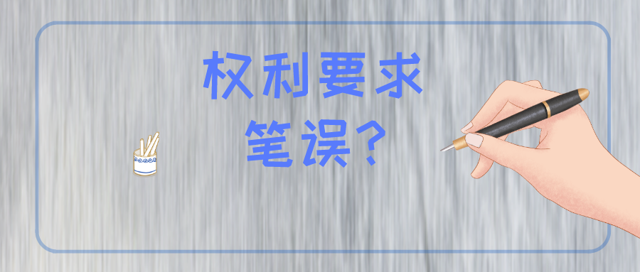 權(quán)利要求存在筆誤怎么辦？難道被無效？