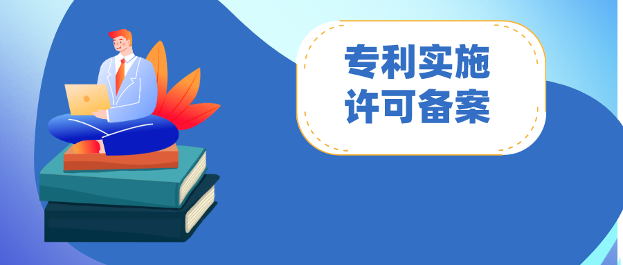 專利實(shí)施許可合同備案：怎么做？注意哪些問題?