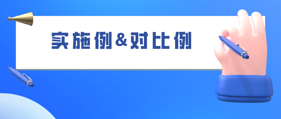 如何合理的選擇“組合物”類專利的實施例和對比例，使之成功被授權(quán)