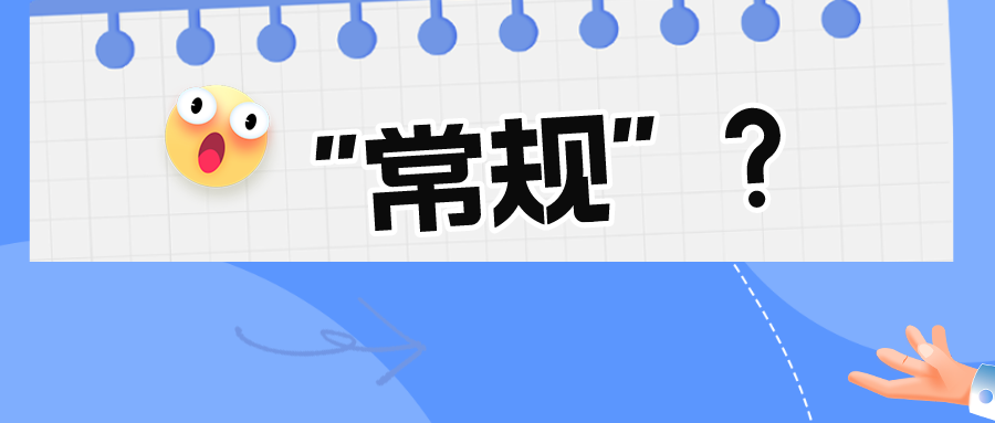 看似“常規(guī)的”技術(shù)手段真的常規(guī)嗎？