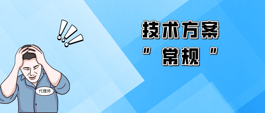 “平平無(wú)奇”的技術(shù)方案，該如何突破獲得授權(quán)