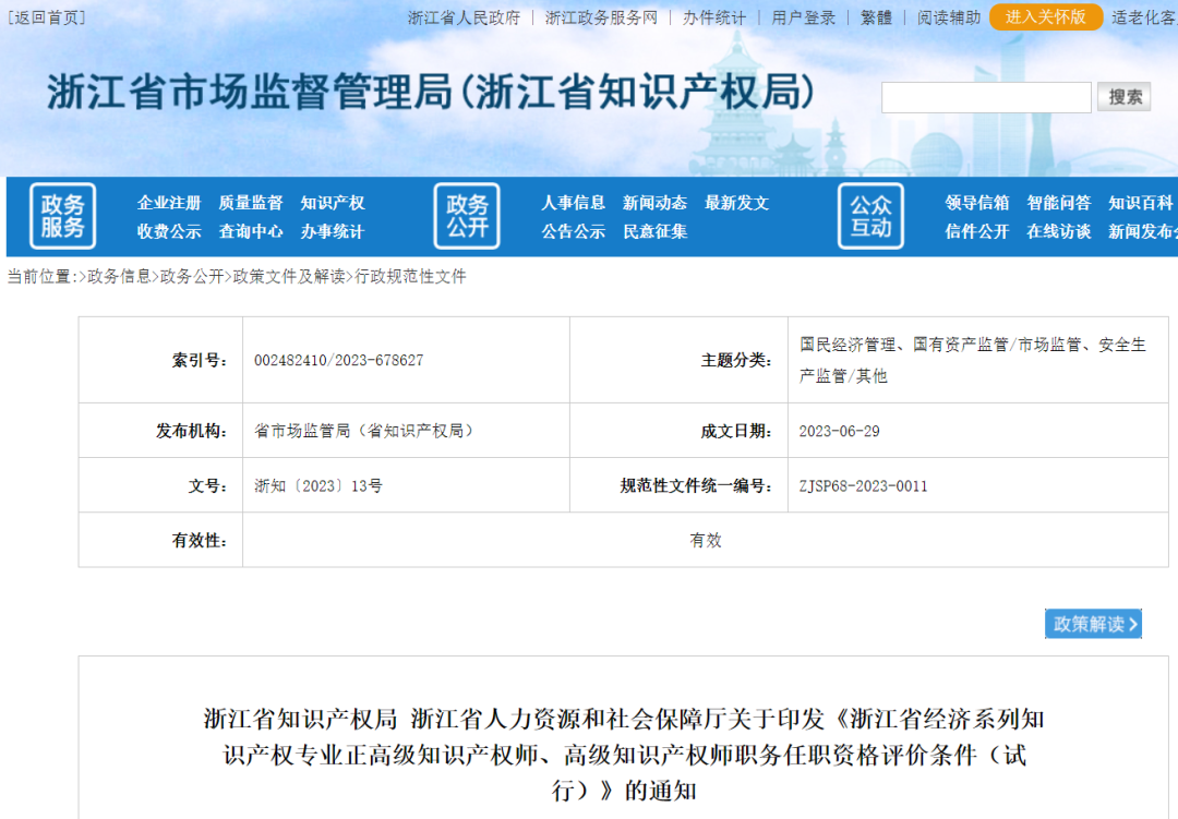 不用做授權(quán)率90%的高級知識產(chǎn)權(quán)師了--浙江省正高級、高級知識產(chǎn)權(quán)師職務(wù)任職資格評價條件