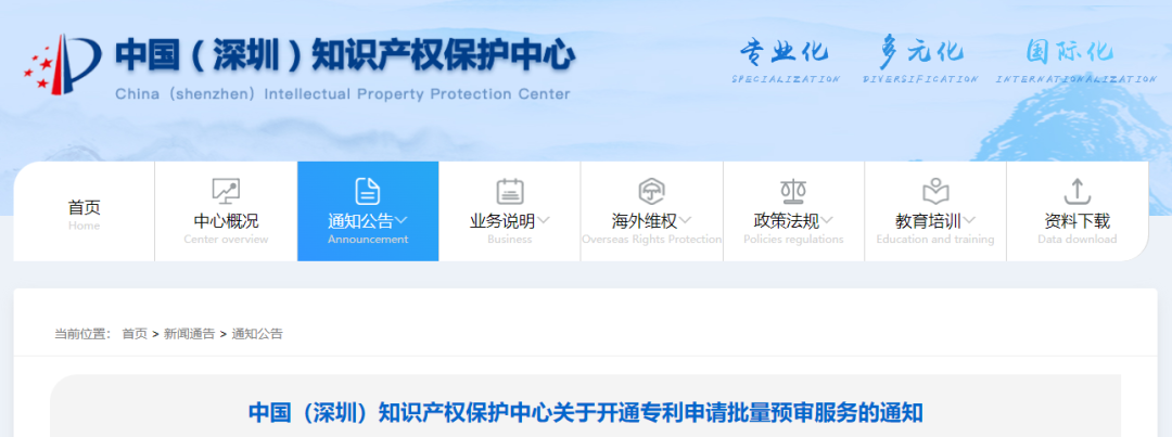 深圳知識產(chǎn)權(quán)保護中心開通專利申請批量預審服務(wù)