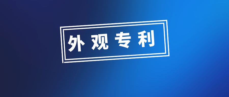 外觀設(shè)計(jì)專利申請(qǐng)，有哪些需要注意的問題？