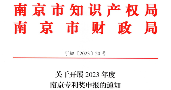 8月14日~8月21日，2023年度南京專利獎申報