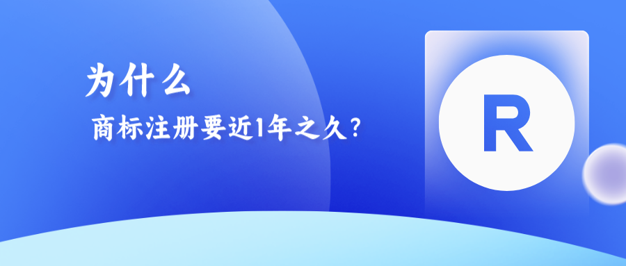 為什么商標(biāo)注冊需要近1年之久？八大流程解析！