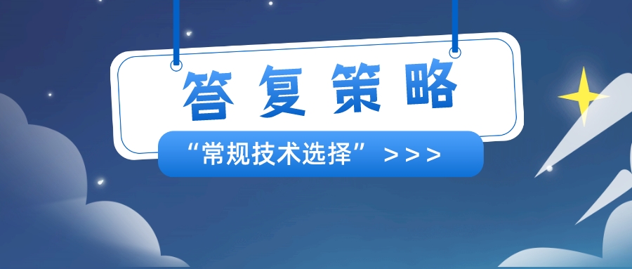 以筆者經(jīng)驗，分享"常規(guī)技術(shù)選擇"的答復(fù)策略