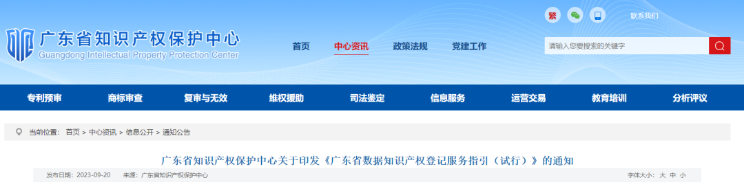 廣東省數(shù)據(jù)知識產(chǎn)權(quán)登記服務(wù)指引（試行）