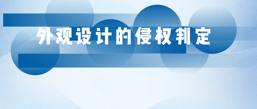 參考圖能否作為外觀設(shè)計(jì)專利的侵權(quán)判斷依據(jù)？