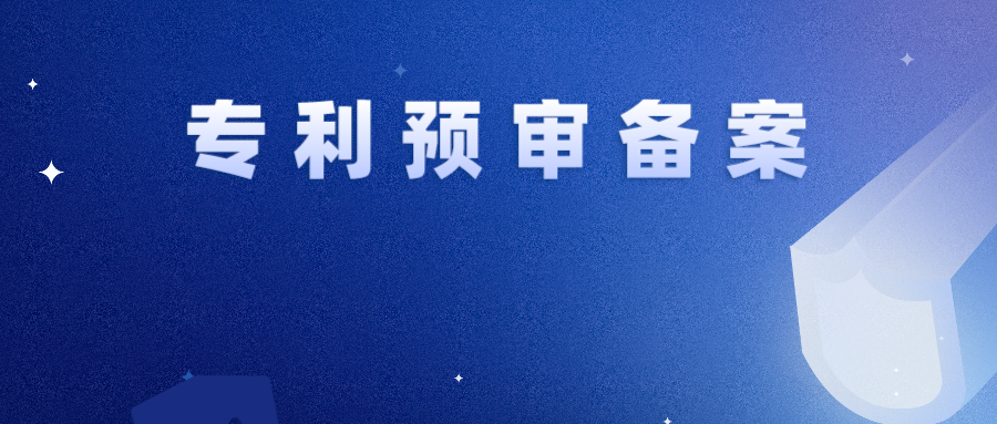 【專利預(yù)審】備案周期、遞交名額、遞交方式...你還不了解？