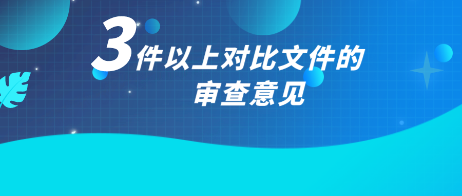 如何應(yīng)對(duì)3件以上對(duì)比文件的審查意見(jiàn)？