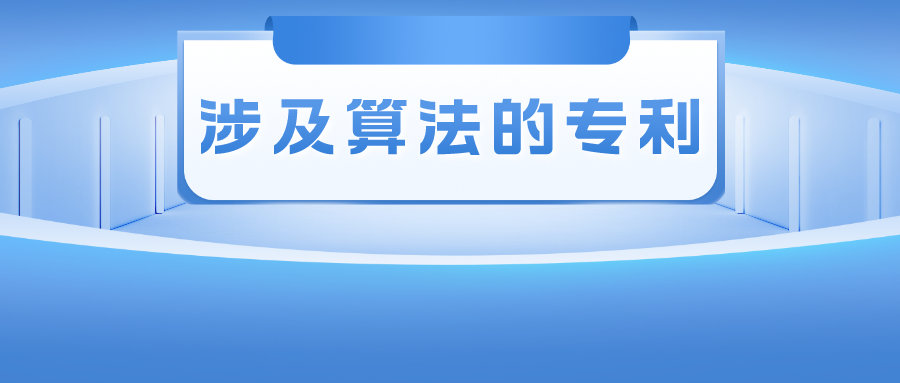 涉及算法的專利——其創(chuàng)造性的判斷尺度該如何把握？