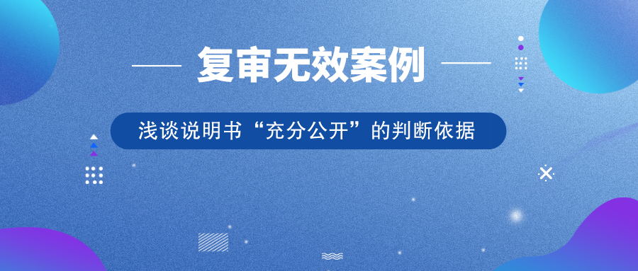 從歷年典型復(fù)審無效案例，淺談?wù)f明書“充分公開”的判斷依據(jù)