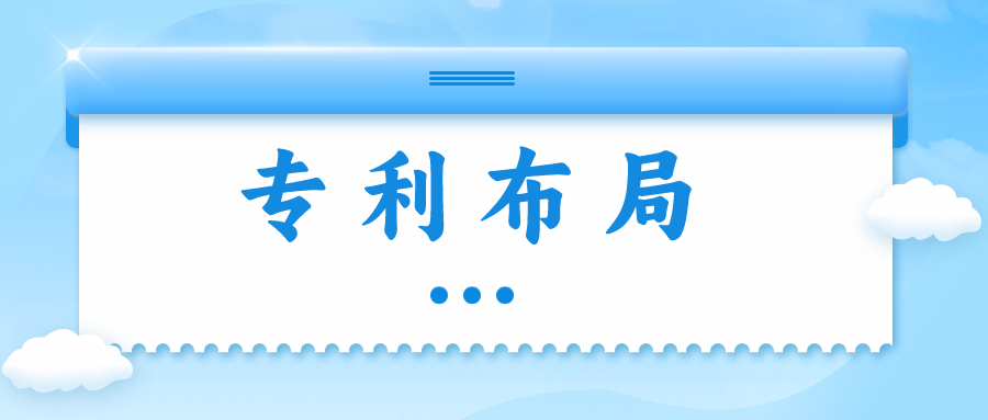 精金石知產(chǎn)小課堂——專利布局知多少？