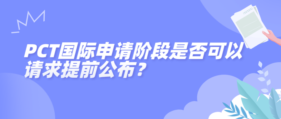 PCT國際申請階段是否可以請求提前公布？