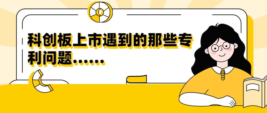 10個(gè)關(guān)于擬上市企業(yè)專利問(wèn)題答疑