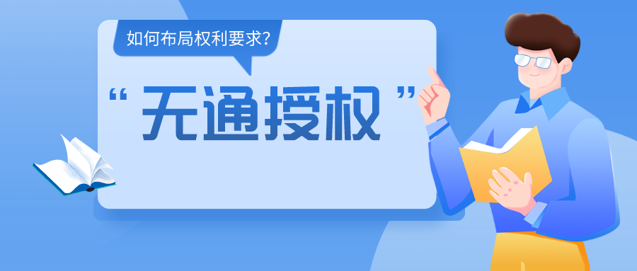 如何布局權(quán)利要求，使得專利申請(qǐng)文本可以直接被“無(wú)通授權(quán)”