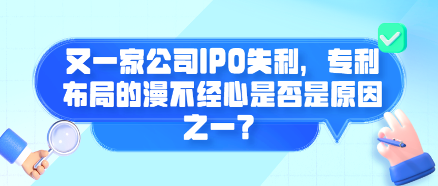 又一家公司IPO失利，專利布局的漫不經(jīng)心是否是原因之一？