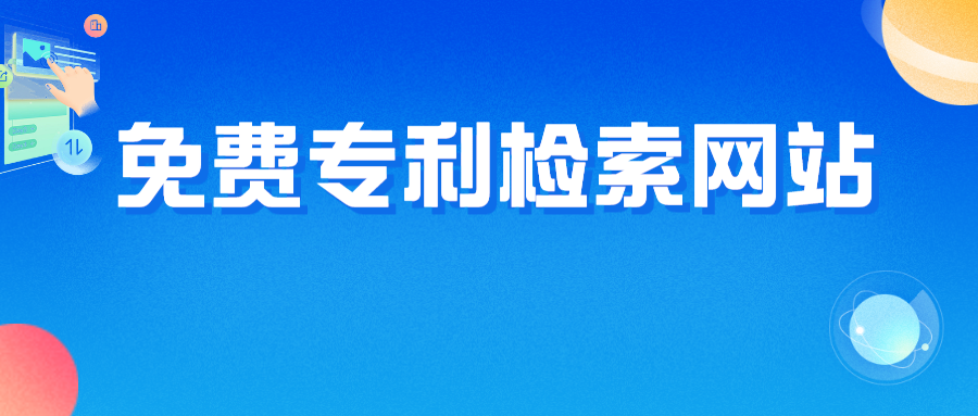 免費(fèi)專利檢索網(wǎng)站的優(yōu)缺點(diǎn)分析