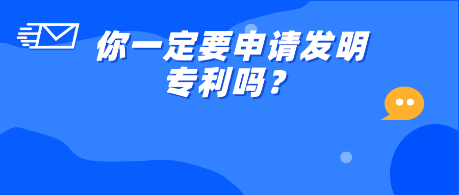 ?你一定要申請(qǐng)發(fā)明專利嗎？