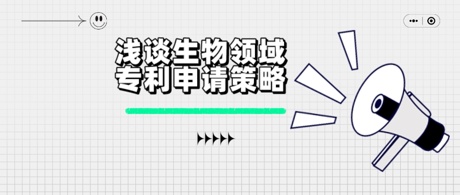 淺談生物領(lǐng)域?qū)＠暾?qǐng)策略