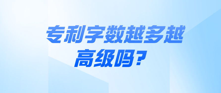 專利字?jǐn)?shù)越多越高級嗎？