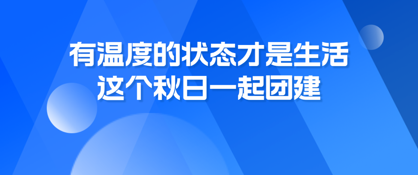 有溫度的狀態(tài)才是生活，這個(gè)秋日一起團(tuán)建