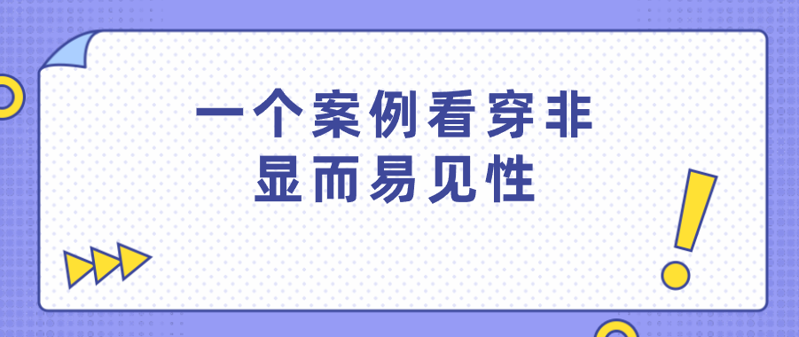 一個(gè)案例看穿非顯而易見性