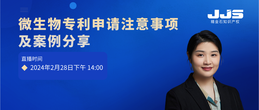 微生物專利申請(qǐng)注意事項(xiàng)及案例分享