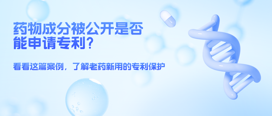 藥物成分被公開就不能申請專利了么？——結合案例，談一談老藥新用的專利保護