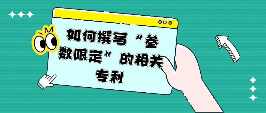 如何撰寫“參數限定”的相關專利