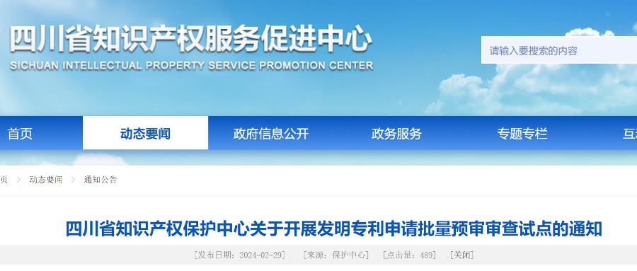 四川省知識產(chǎn)權中心開展發(fā)明專利申請批量預審審查試點
