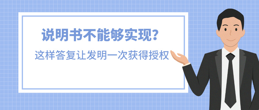 說明書不能夠?qū)崿F(xiàn)？我是這樣答復(fù)讓發(fā)明一次獲得授權(quán)