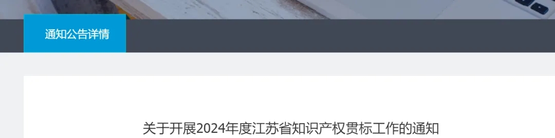 關于開展江蘇省知識產權貫標工作的通知