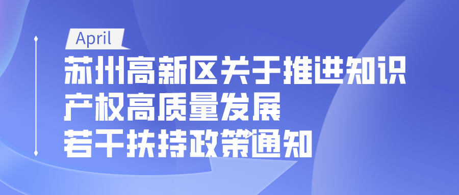 蘇州高新區(qū)推進知識產權高質量發(fā)展的若干扶持政策通知